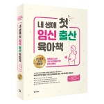 내 생애 첫 임신 출산 육아책 (2024년 개정)